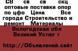  СВ 95, св110, св 164, скц  оптовые поставки опор по цфо › Цена ­ 10 - Все города Строительство и ремонт » Материалы   . Вологодская обл.,Великий Устюг г.